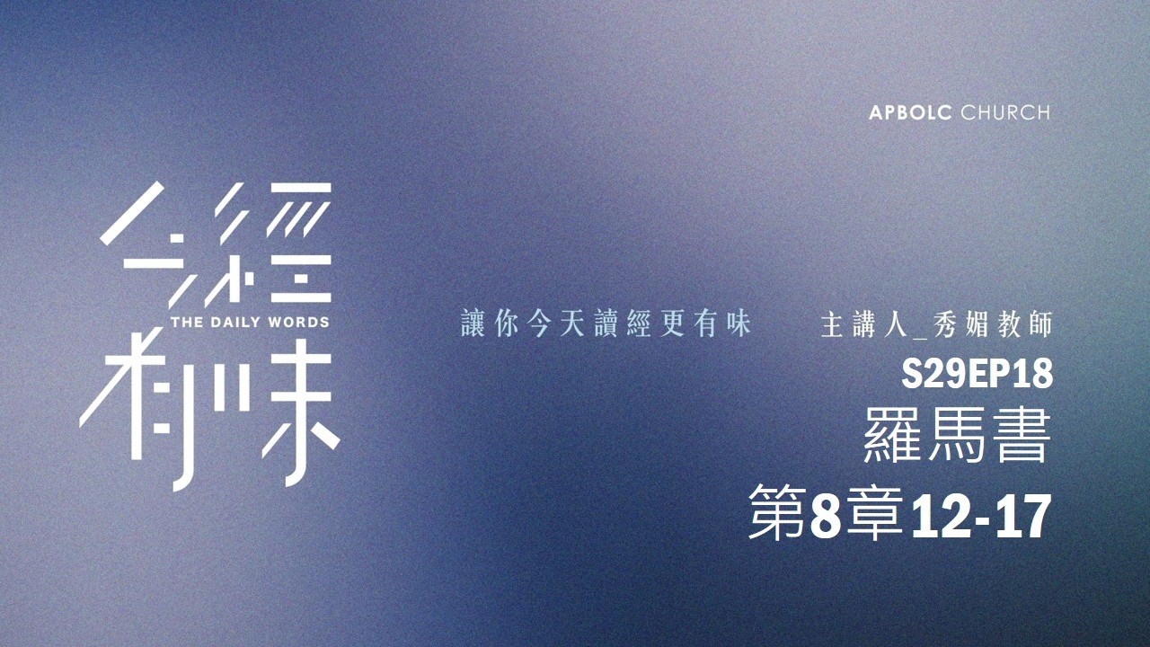 S29EP18羅馬書第8章12 - 17