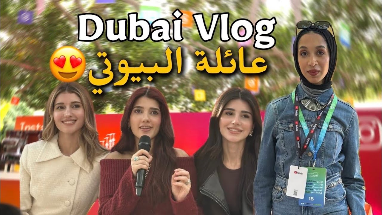 قابلت نارين وشيرين بيوتي في دبي! مش مصدقة اني كلمتهم!😱