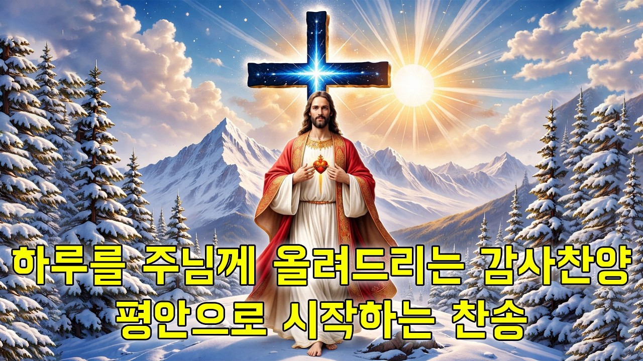 찬양모음 – 하루를 주님께 올려드리는 감사찬양 🙌🏻 | 평안으로 시작하는 찬송