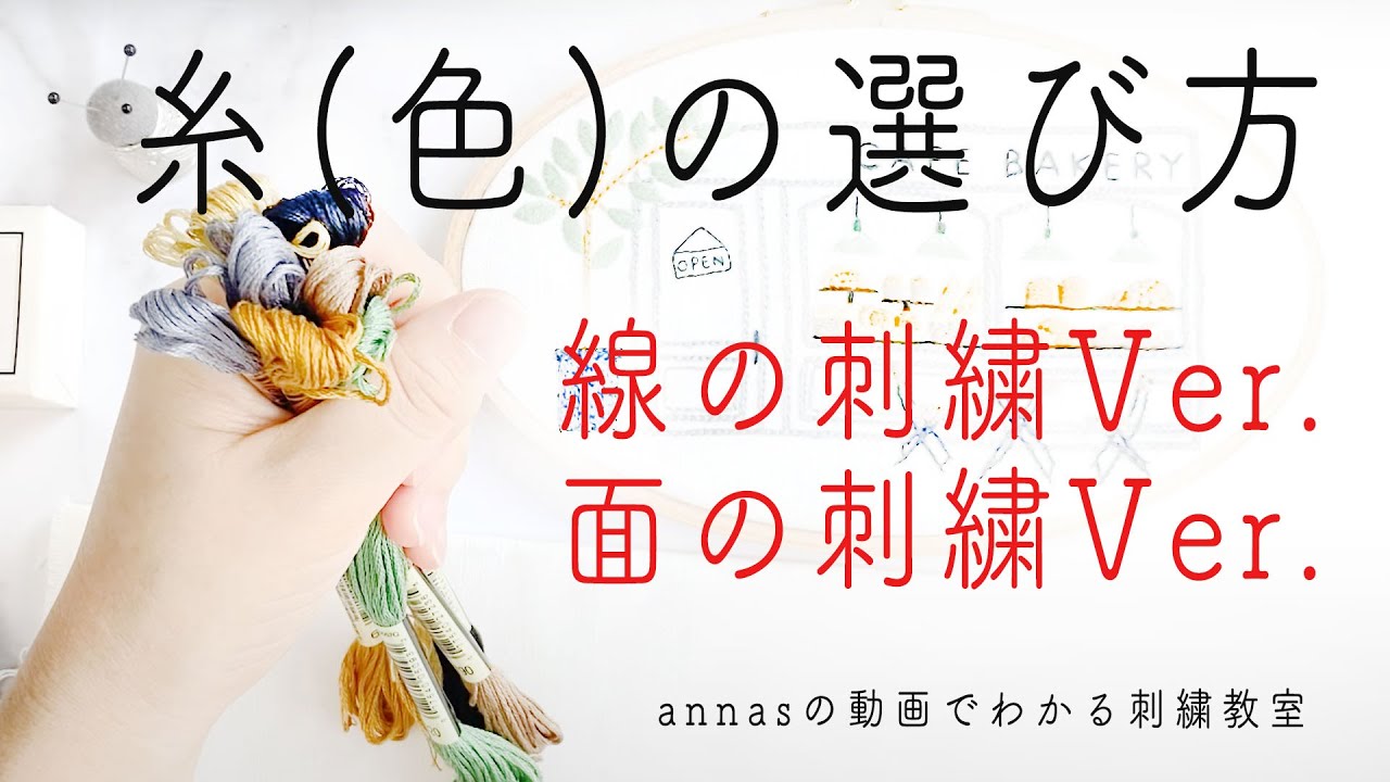 【糸(色)の選び方】面と線の刺繍の違い｜字幕あり｜アンナスの動画でわかる刺繍教室｜annas 川畑杏奈｜