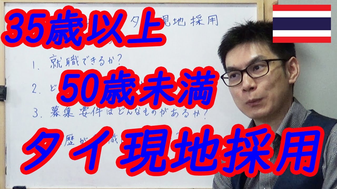 35歳以上50歳未満のタイ就職（現地採用）についての質問に答えてみた。