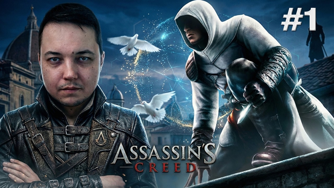[МАРАФОН] С ЧЕГО ВСЁ НАЧИНАЛОСЬ — Assassin's Creed #1