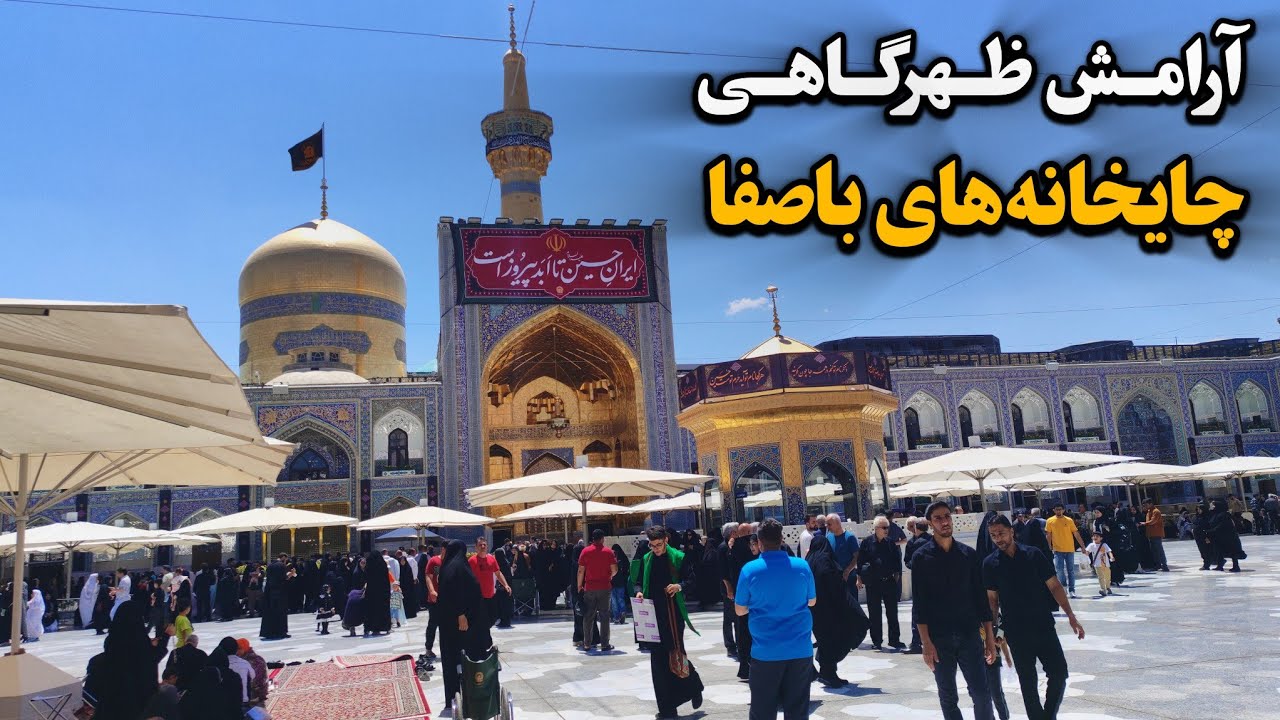 آرامش در گرمای ظهر محرم | از چایخانه‌های باصفا تا شور زائران Imam Reza Shrine | Mashhad | Iran 2025