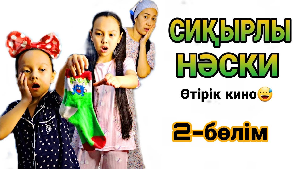 СИҚЫРЛЫ НӘСКИ😅👭өтірік кино🎬2-бөлім💖🍟✨️#rek