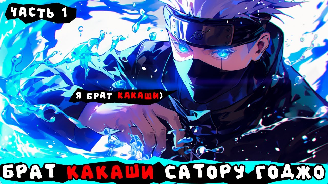 #1 НАРУТО \ БРАТ КАКАШИ САТОРУ ГОДЖО \ АЛЬТЕРНАТИВНЫЙ СЮЖЕТ НАРУТО #попаданцы #аудиокниги