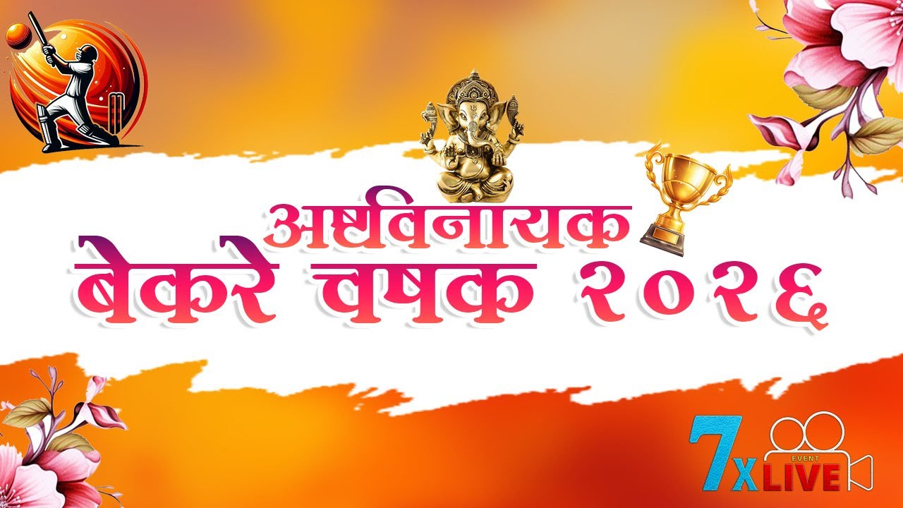 अष्टविनायक बेकरे चषक २०२६ | FINAL DAY |  7xLive