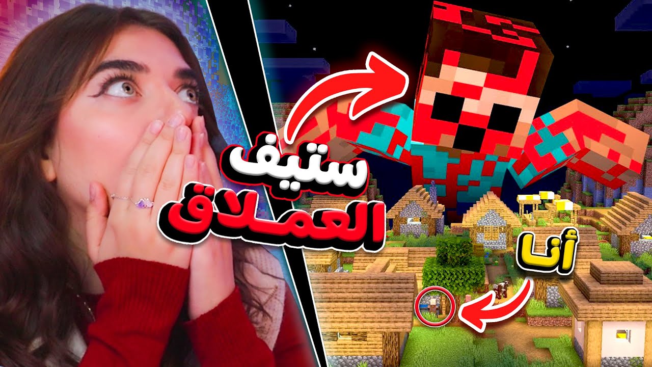 Giant Steve -  أقوى وحش بماين كرافت - أسرار خفية