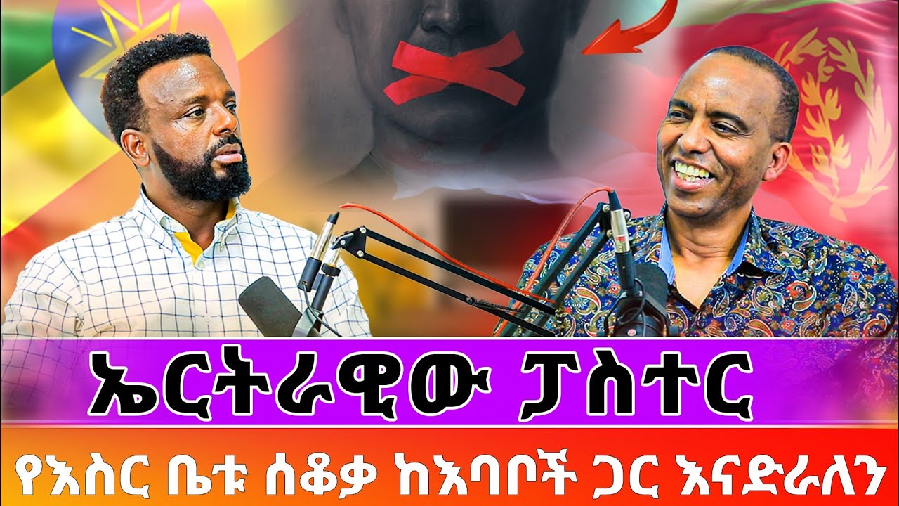 የኤርትራዊው ፓስተር የእስር ቤቱ ሰቆቃ ፣ከእባቦች ጋር /#pastor_kassahun_lemma #newethiopianmezmur #eritrian