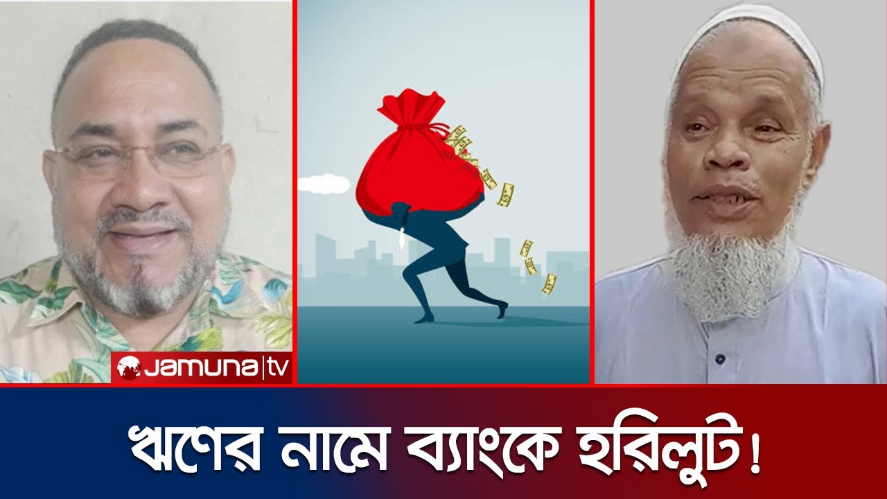 এক রুমের ঘর, তিন হাজার টাকার দোকান; কিন্তু ঋণ পেলেন ৯৫ কোটি টাকা! | Bank Corruption | Jamuna TV