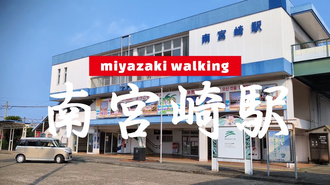 ＃41＃【散歩】#南宮崎駅 から宮交シティまで散歩してみた。変わらぬ風景もあれば変わってしまった風景もあり、感慨深い気持ちになった散歩でした。しかし今も昔も宮交ｼﾃｨ行くと、ウキウキしますね✨