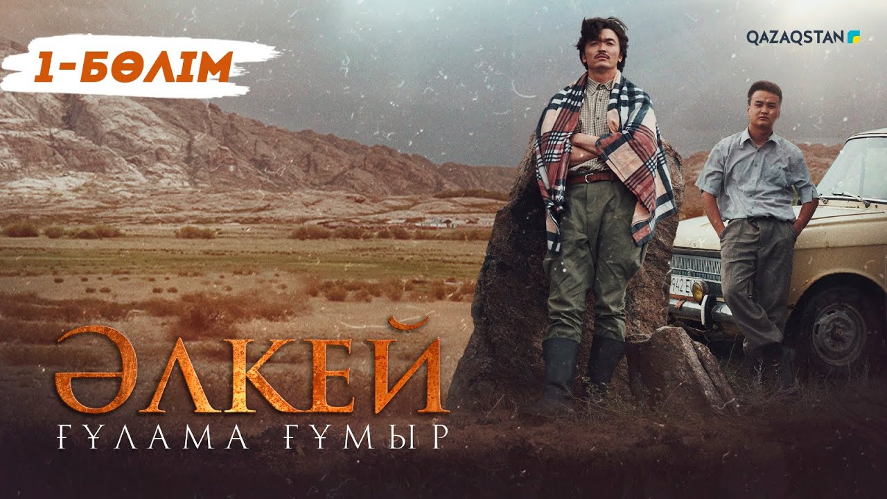 «Әлкей. Ғұлама ғұмыр» телехикаясы. 1-бөлім (Рус субтитр)