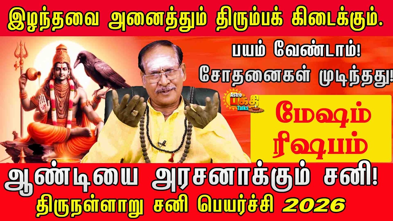 மேஷம் ரிஷபம் ஆண்டியை அரசனாக்கும் சனி | தலையெழுத்து மாறப்போகும் ராசிகள் | 2026 சனிப்பெயர்ச்சி ரகசியம்