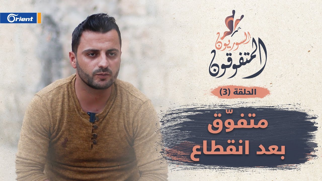 قصة شاب سوري حصل على المجموع الكامل بالشهادة الثانوية ليحقّق حلمه بدراسة الطب