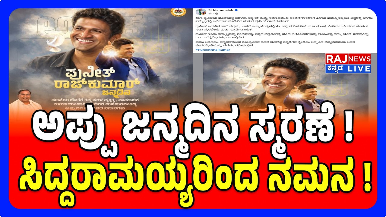 Siddaramaiah Pays Tribute to Appu | ಅಪ್ಪು ಜನ್ಮದಿನಕ್ಕೆ ಸಿದ್ದರಾಮಯ್ಯ ನಮನ