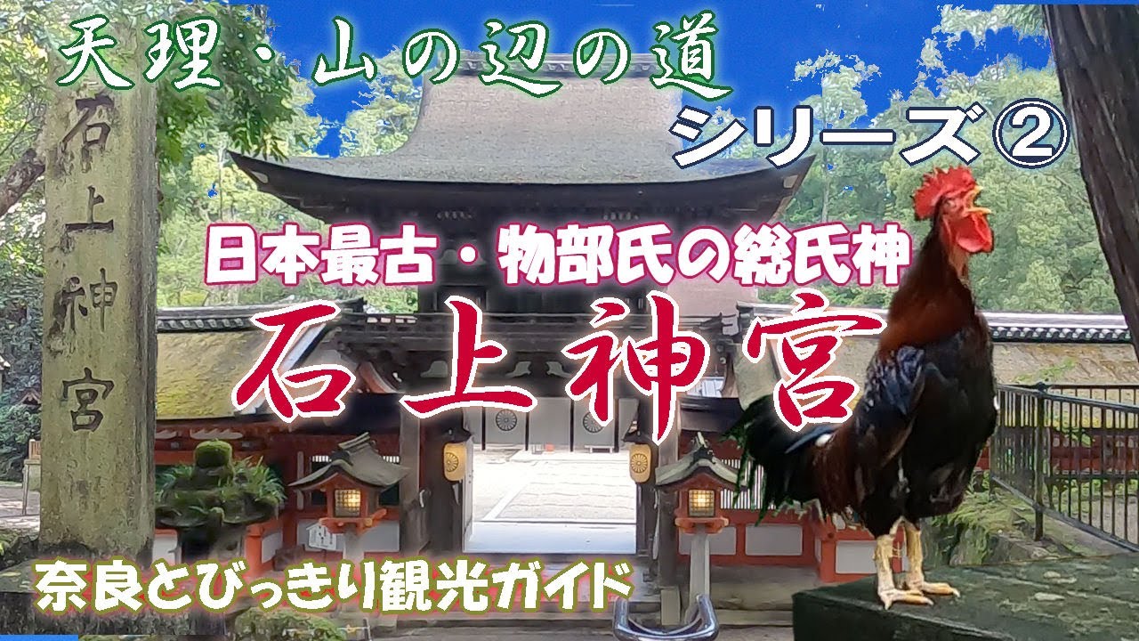 【石上神宮】天理・山の辺の道シーリーズ第2弾　石上は物部氏の別姓だった。日本最古の神社の一つ、物部氏の総氏神「石上神宮」をご案内。【天理】