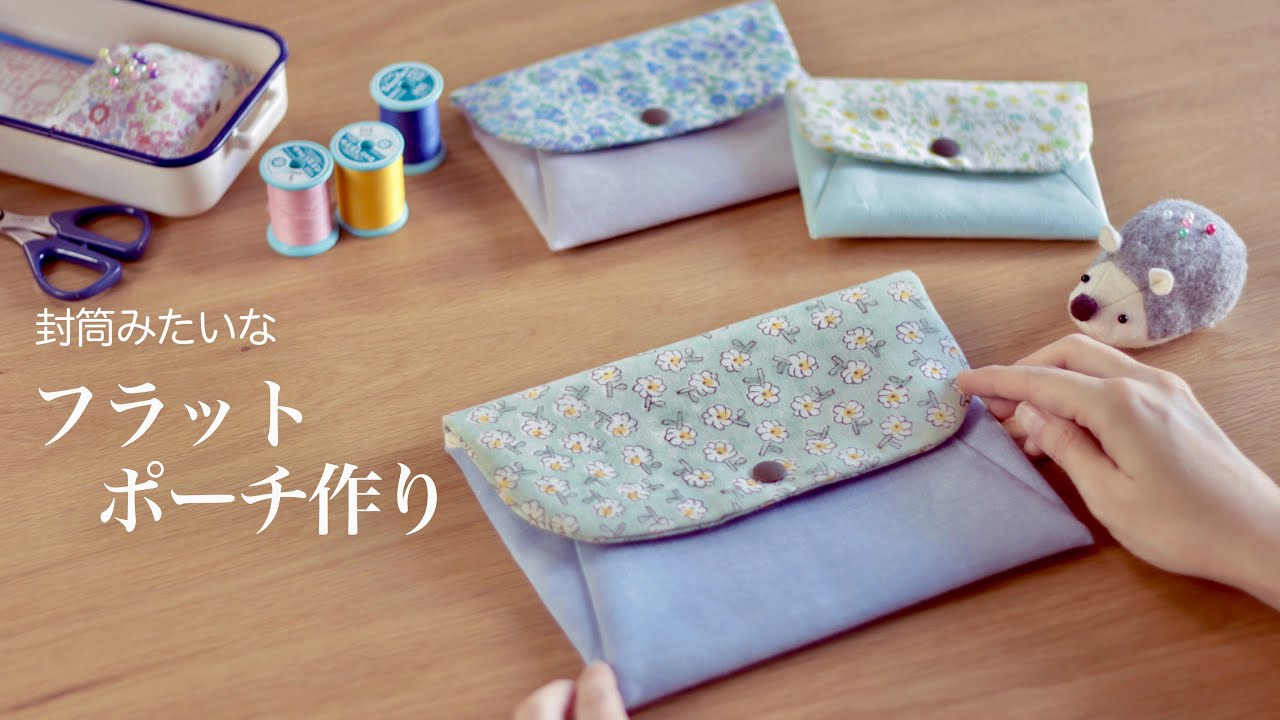 【ハンドメイド】フラットポーチ作り　封筒型、手帳や小さめノートなどの収納に！