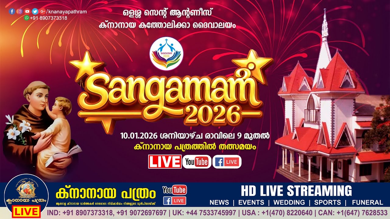 സംഗമം 2026  | ഒളശ്ശ സെന്‍റ് ആന്‍റണീസ് ക്നാനായ  കത്തോലിക്കാ ദൈവാലയം | 10.01.2026