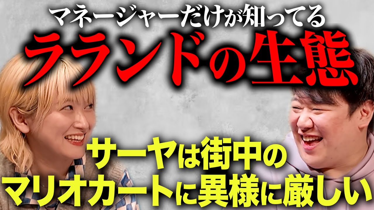 マネージャーだけが知るラランドの生態
