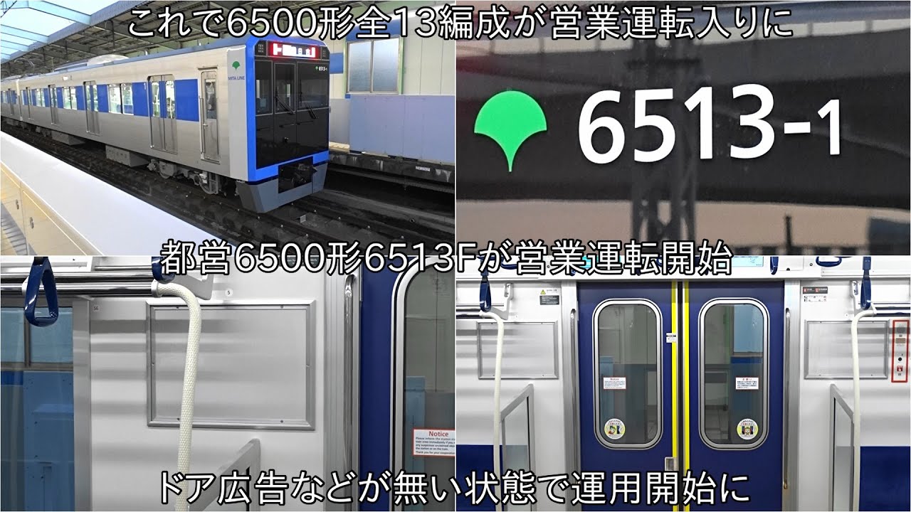 【都営6500形6513Fがドア広告など無い状態で営業運転開始】都営6500形全13編成が営業運転入りに ~6300形1・2次車の置き換え分は完了だが、今後8両編成に統一する場合再増備の可能性も~