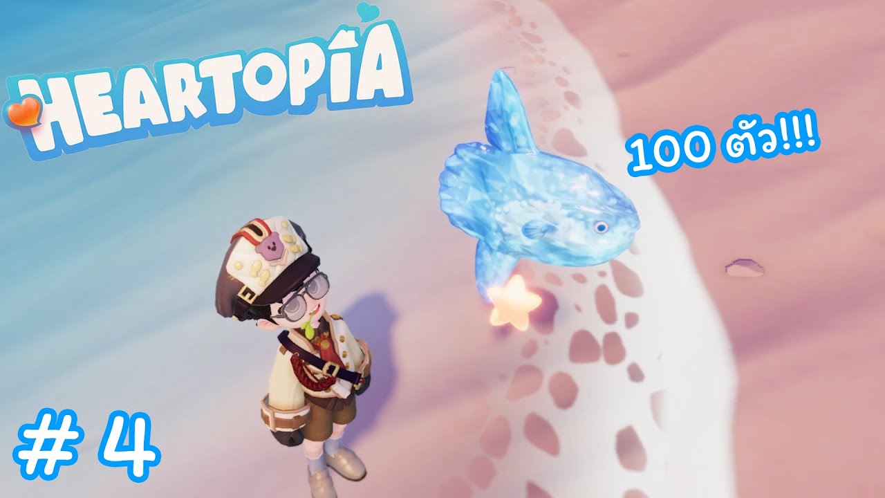 เมื่อผมจับปลา 100 ตัว ในเกม | Heartopia #4