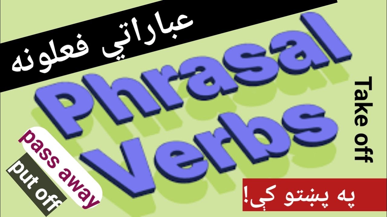 Phrasal Verbs explained in Pashto || عباراتي فعلونه په پښتو کې | | intermediate level