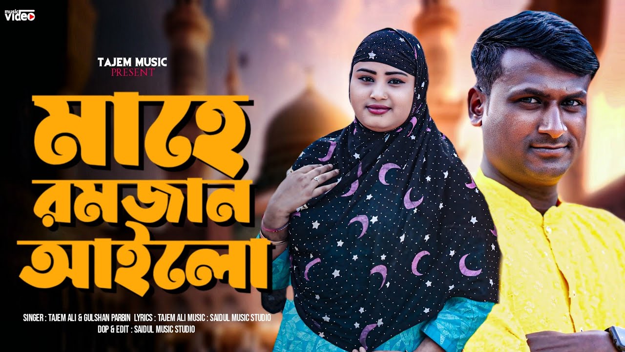 মাহে রমজান আইলো || Mahe Ramzan Ailo || Tajem Music || Tajem Ali & Gulshana Parbin 