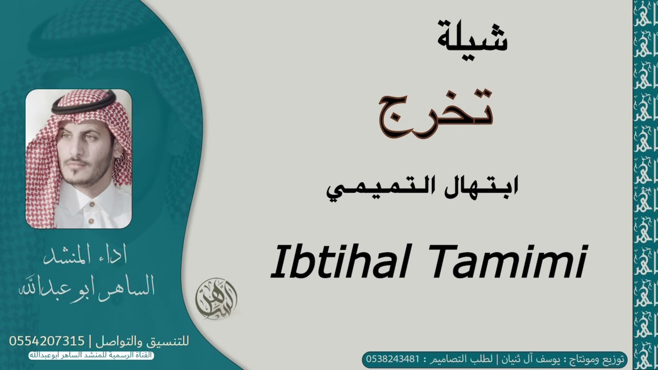 شيلة تخرج ابتهال اداء صالح الساهر ابو عبدالله