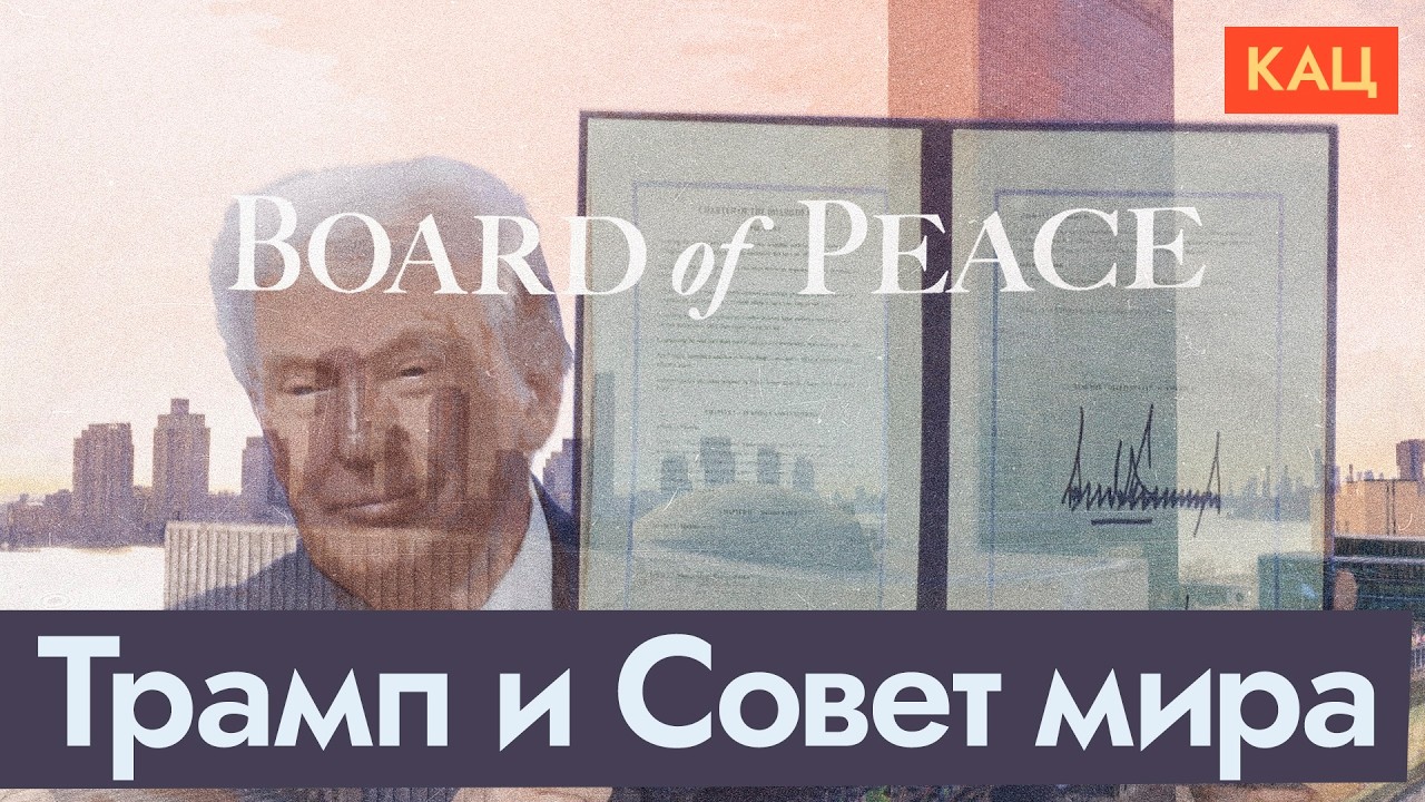 Совет мира | Пиар Трампа или замена ООН? (English subtitles) @Максим Кац