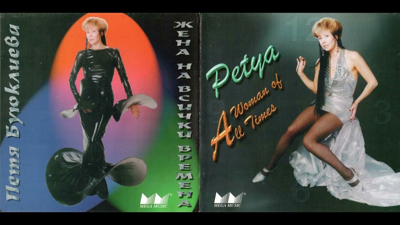 Петя Буюклиева - Вина (1996)