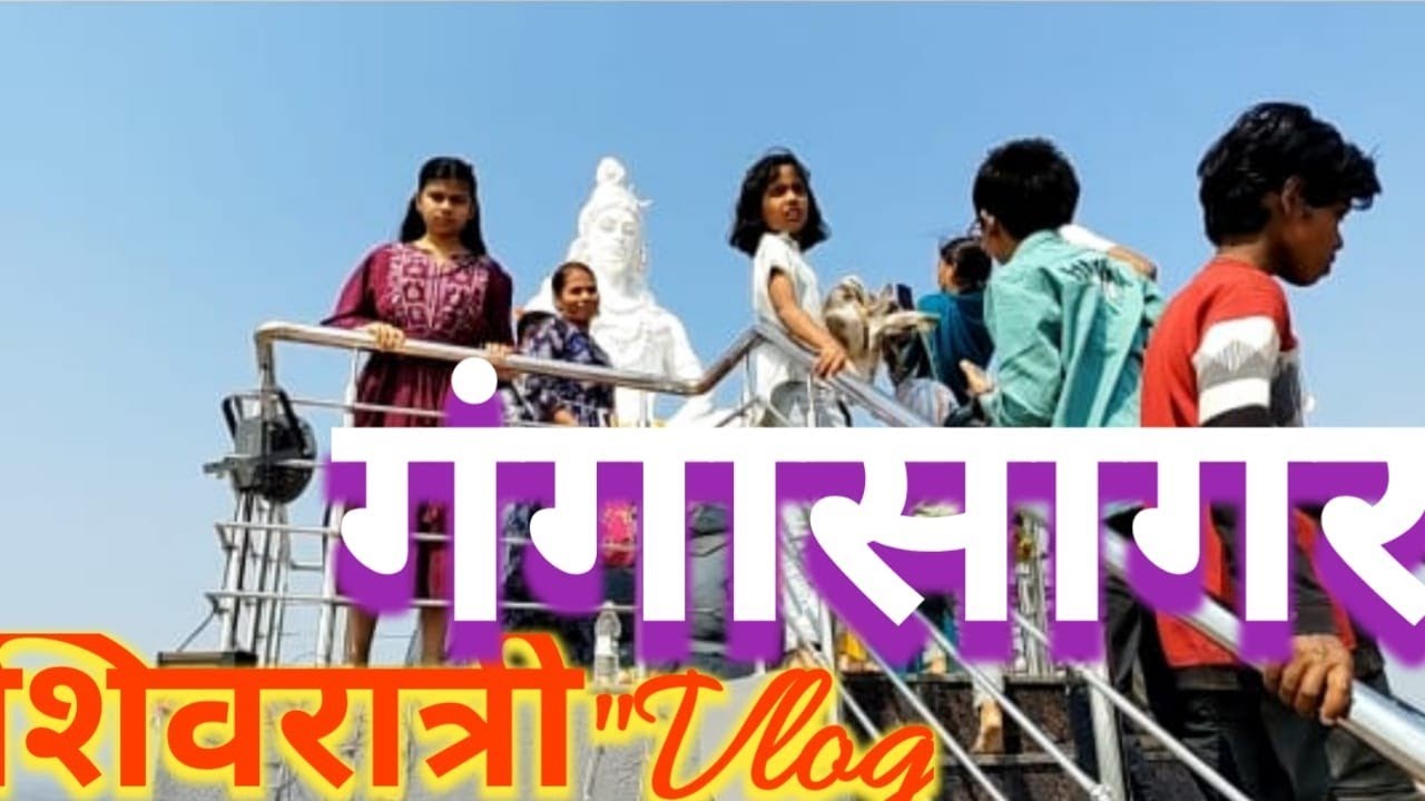  Gangasagar,पिंपळगाव  काय घडलं? | Shivratri Special | हर हर महादेवचा | पिंपळगाव Shivratri Vlog# Shiv