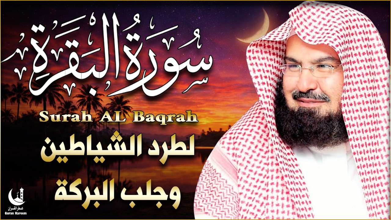 سورة البركة والرزق.. سورة البقرة كاملة |  Surah of Blessing & Wealth: Full Al-Baqarah