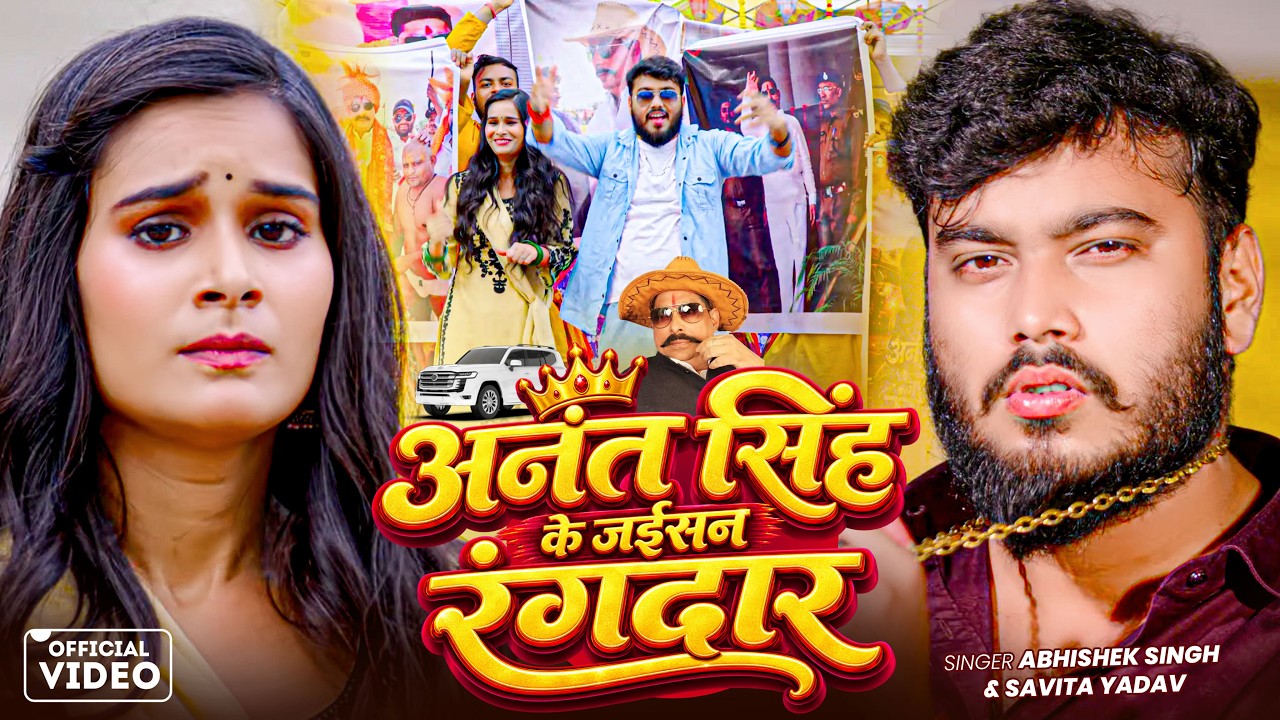 #Video - अनंत सिंह के जईसन रंगदार | Anant Singh | #Abhishek Singh #Savita Yadav | Magahi Song 2026