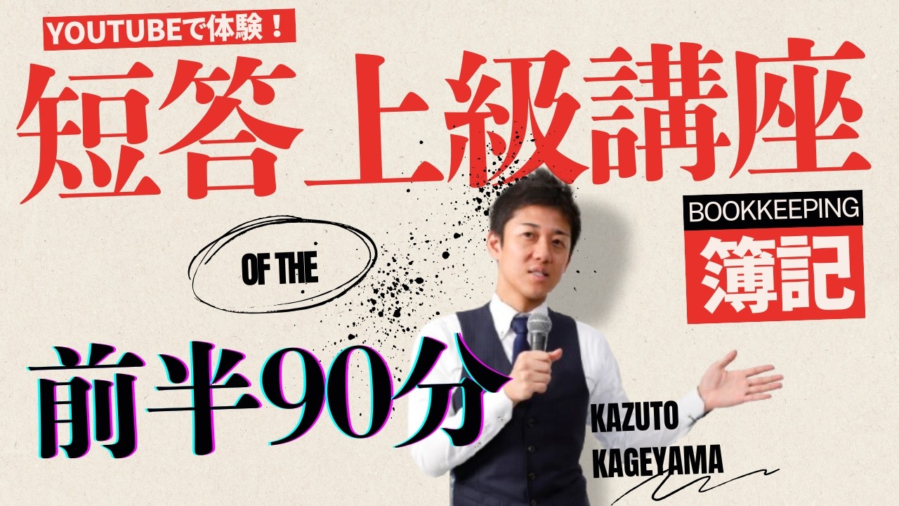 【Youtubeで体験】公認会計士講座～経験者向け「短答上級講座」＜簿記＞ ～前半90分を特別公開！