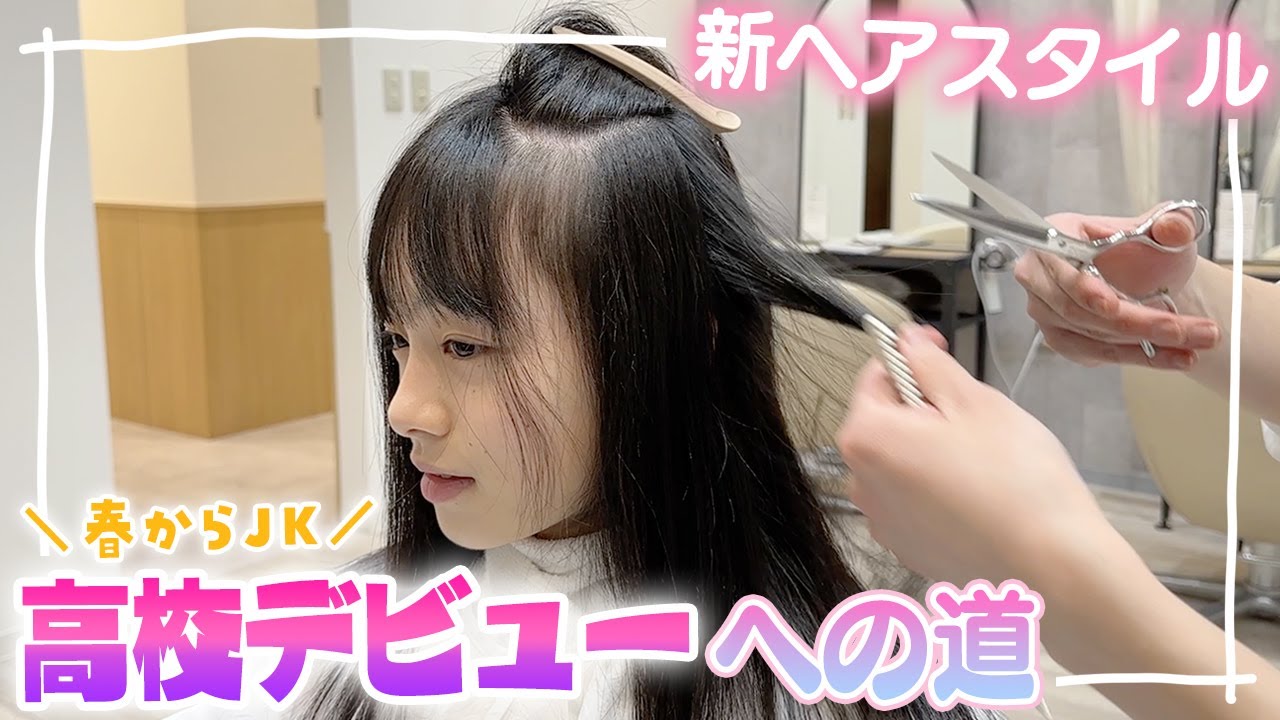 高校デビューへの道のりその①♪美容室で流行りの新ヘアースタイルに変身！
