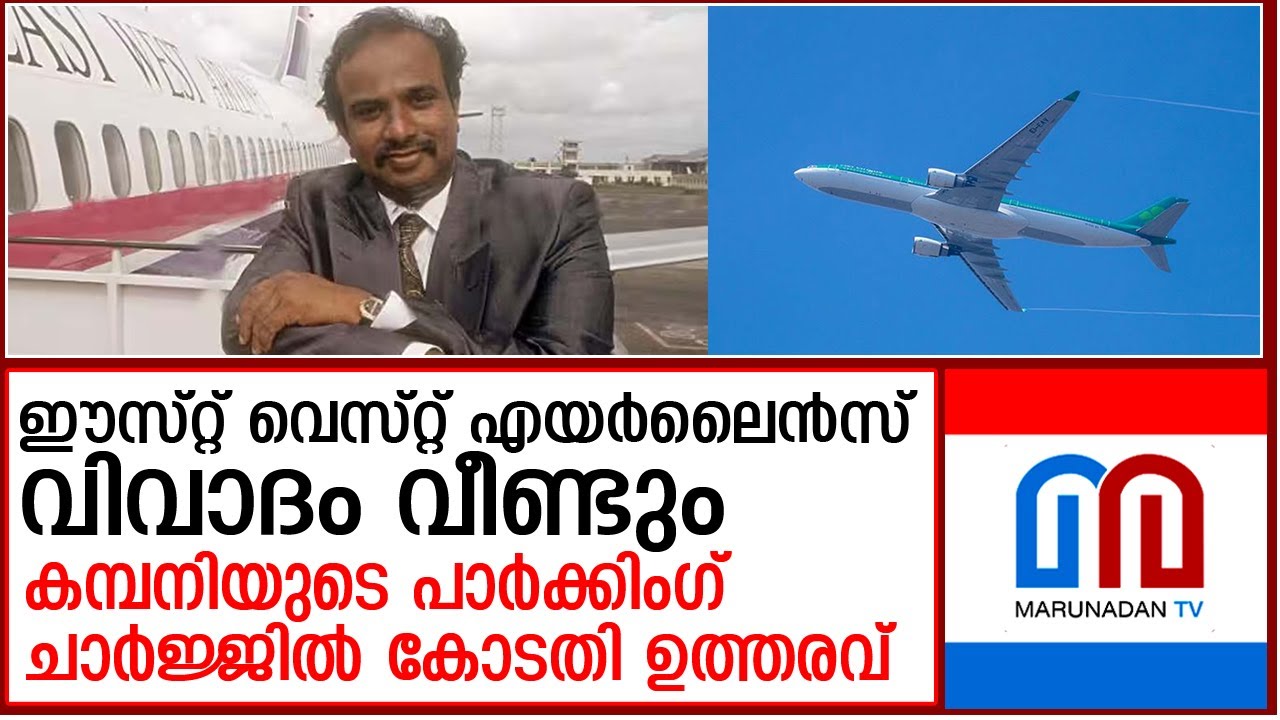 ഈസ്റ്റ് വെസ്റ്റ്  കൊടുക്കാനുള്ള പണം വിദേശ വിമാനക്കമ്പനി നല്‍കേണ്ട  | east west airlines in india