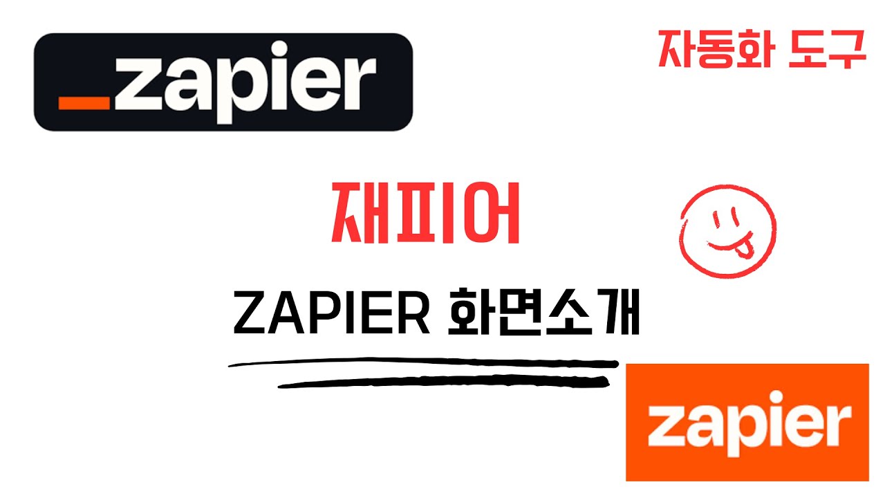 재피어(zapier) 첫 사용자는 반드시 봐야할 영상! 1부 |  Zapier 화면구성 설명 | 업무 자동화 tool
