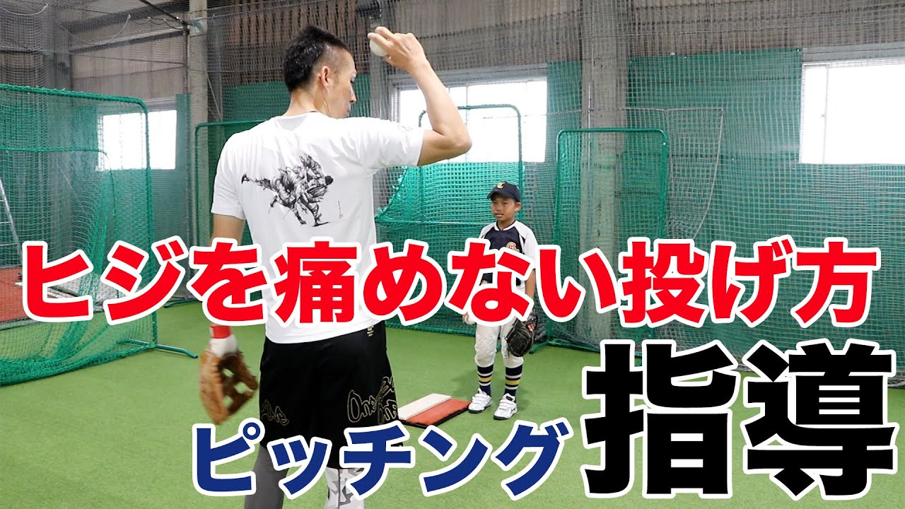 【野球教室】野球少年にヒジを痛めないピッチングの基礎を小学生にもわかりやすい言葉で優しく伝授。