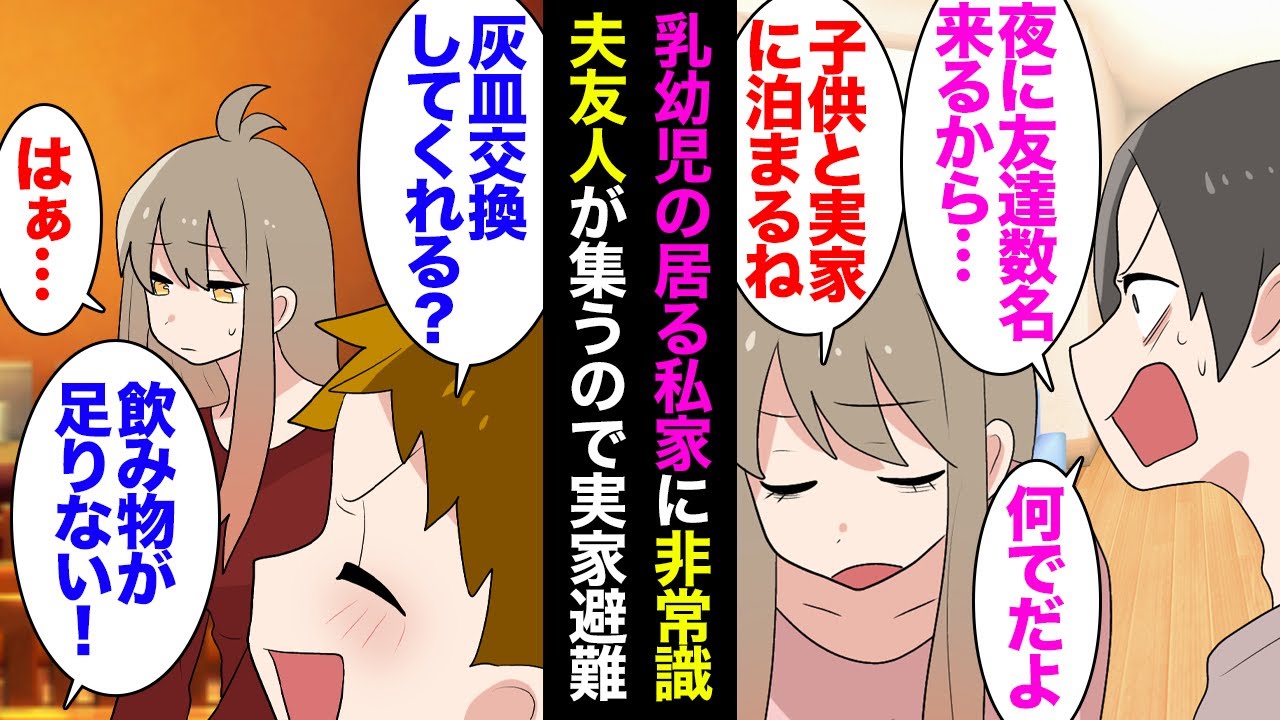 【漫画】夫「今晩友達が数人家に来るから、もてなしよろしく」私「え？乳児が居るんだよ？」子供達を連れて実家に戻った私→夫電話「早く帰って料理作れ」乳児がいる家でタバコを吸い寝室まで汚され【マンガ動画】