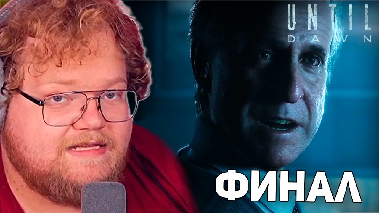 ПРОБЛЕМНЫЙ ФИНАЛ | T2x2 ИГРАЕТ В Until Dawn #2