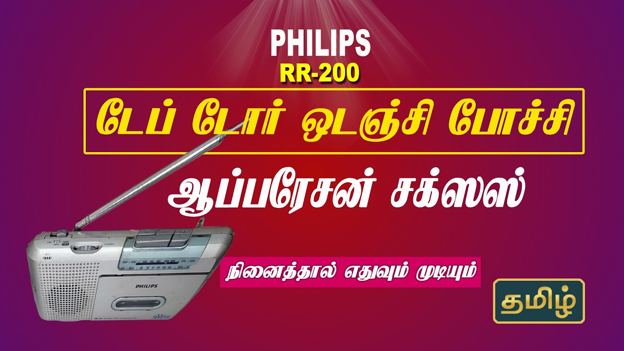 ஆப்பரேசன் சக்சஸ்! | டோர் ஓடஞ்சி போச்சு | old is Sweet | Philips RR-200