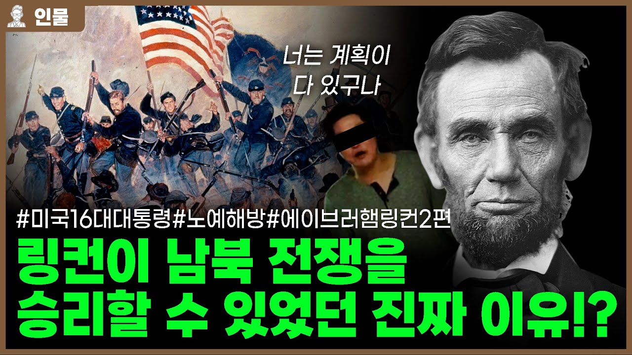 ✅링컨이 남북전쟁을 승리할 수 있었던 진짜 이유!? 미국 제16대 대통령 에이브러햄 링컨의 인생 2편[인물백과사전]