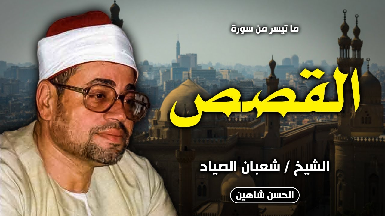 فجر اسطوري جدا للشيخ شعبان الصياد من اخر سورة القصص | المرسي ابو العباس 1977 | جودة صوت حصرية