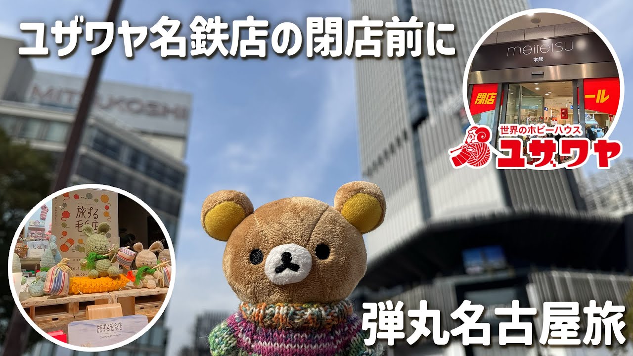 【第0171話】ユザワヤ名駅店の閉店前に弾丸名古屋旅