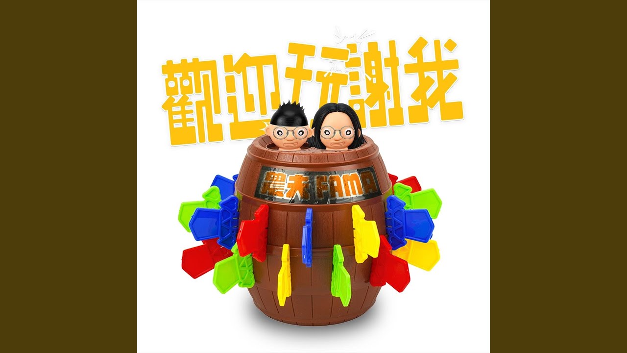 歡迎玩謝我