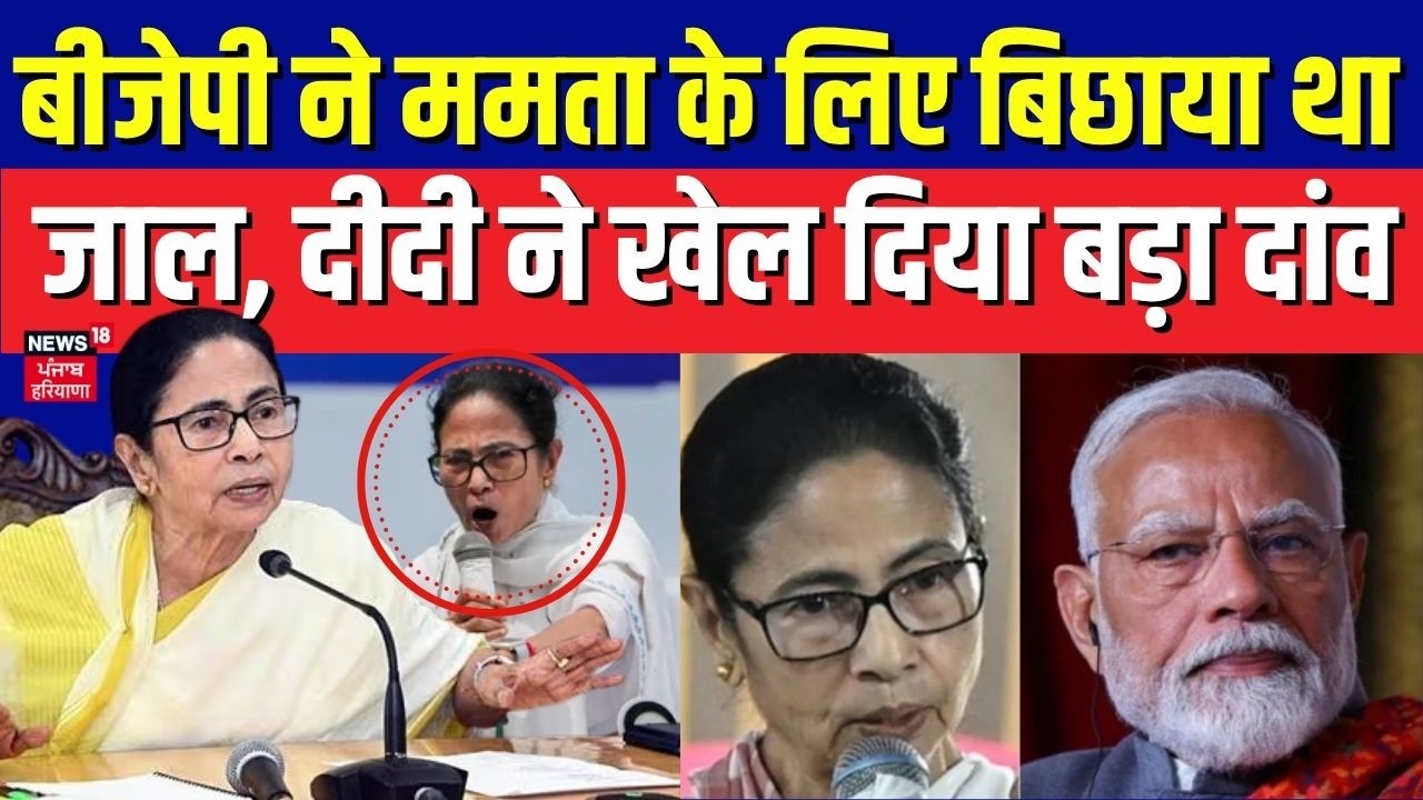 Bengal Election 2026 : बीजेपी ने ममता के लिए बिछाया था जाल, दीदी ने खेल दिया बड़ा दांव | TMC Vs BJP