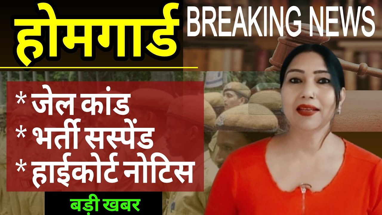 Home Guard Breaking News | जेल कांड | भर्ती सस्पेंड | हाईकोर्ट सख्त | होमगार्ड