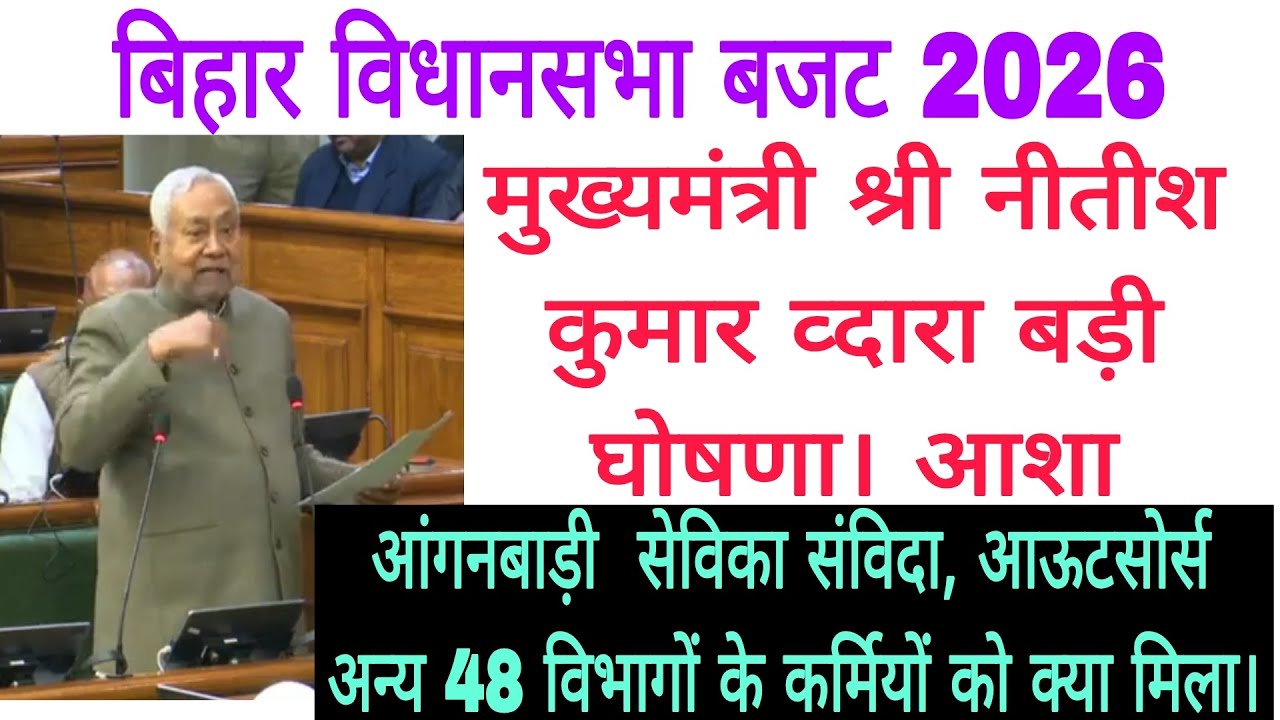 विधानसभा में मुख्यमंत्री नीतीश कुमार द्वारा बड़ी घोषणा आशा आंगनबाड़ी सेविका महिला संविदा आउटसोर्सिंग