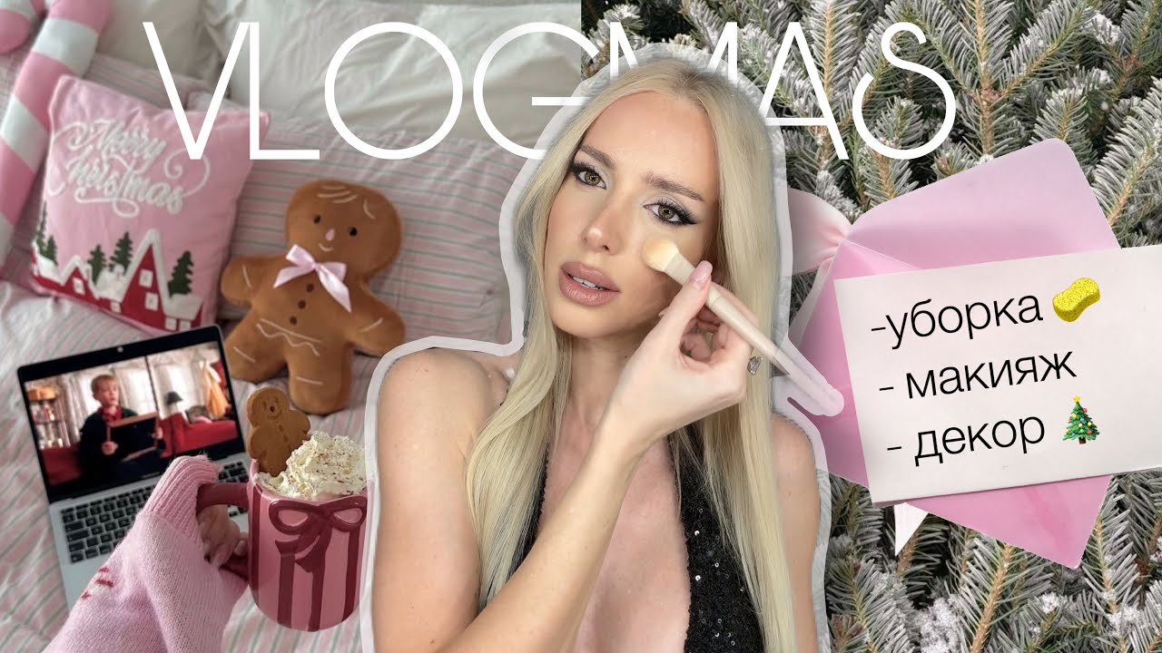 VLOGMAS 🎄🪄 подготовка к новому году ВМЕСТЕ 🩷😍 декор дома, новогодний макияж 🪄