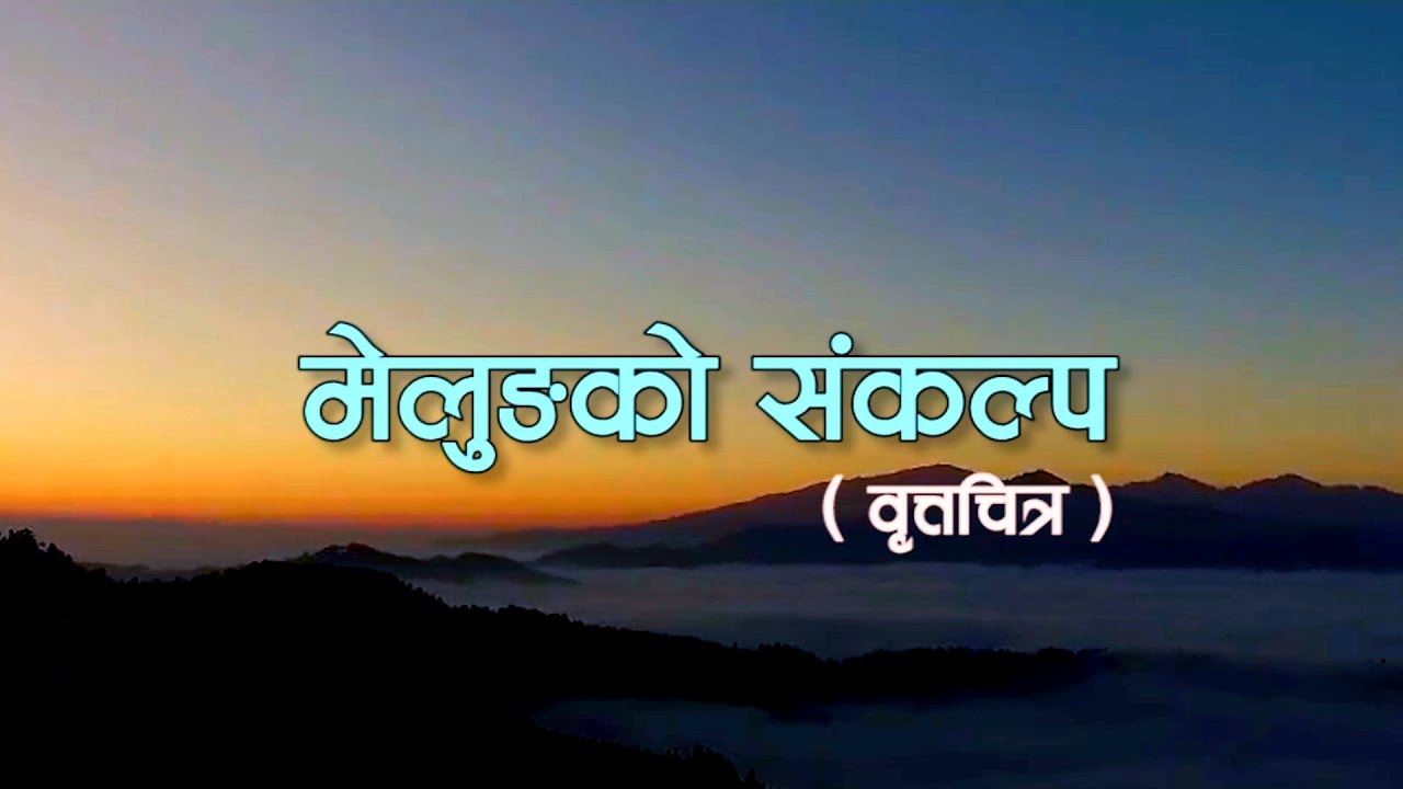 मेलुङको संकल्प - Documentary 2077 || Melung rural municipality