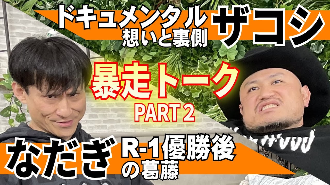 【なだぎ＆ザコシ】暴走トーク第２弾　R−1優勝後にあった葛藤とは？ザコシ、ドキュメンタル出演の裏に隠された想いを告白